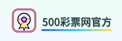 500彩票网官方 Logo